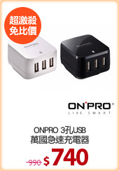 ONPRO 3孔USB
萬國急速充電器