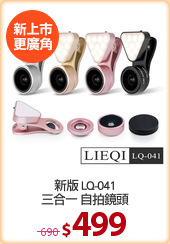 新版 LQ-041
三合一 自拍鏡頭