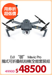 DJI “御” Mavic Pro 
便攜式可折疊航拍機(全能套裝組合)