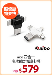 aibo 四合一
多功能OTG讀卡機