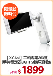 【X-CAM】二軸專業360度
防震手持穩定器SIGHT 2(贈原廠收納袋)