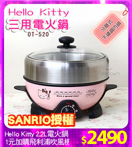 Hello Kitty 2.2L電火鍋
1元加購飛利浦吹風機