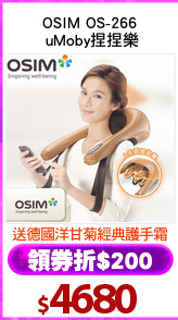 OSIM OS-266
 uMoby捏捏樂