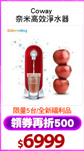 Coway 
奈米高效淨水器