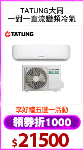 TATUNG大同
一對一直流變頻冷氣