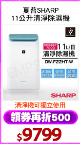 夏普SHARP
11公升清淨除濕機