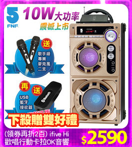(領券再折2百) ifive HiFi
歡唱行動卡拉OK音響