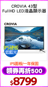 CROVIA 43型
FullHD LED液晶顯示器
