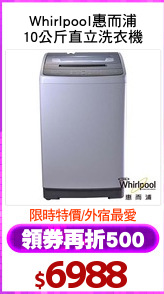 Whirlpool惠而浦
10公斤直立洗衣機
