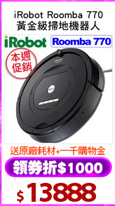 iRobot Roomba 770
黃金級掃地機器人