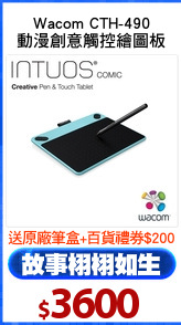 Wacom CTH-490
動漫創意觸控繪圖板