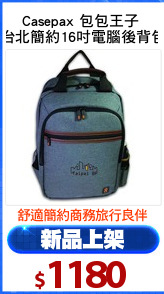 Casepax 包包王子 
台北簡約16吋電腦後背包