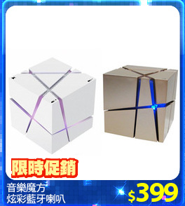 音樂魔方
炫彩藍牙喇叭