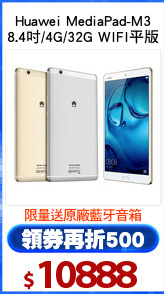 Huawei MediaPad-M3
8.4吋/4G/32G WIFI平版