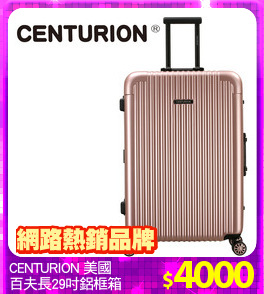CENTURION 美國
百夫長29吋鋁框箱