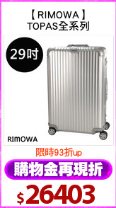【RIMOWA】
TOPAS全系列