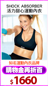 SHOCK ABSORBER
活力甜心運動內衣