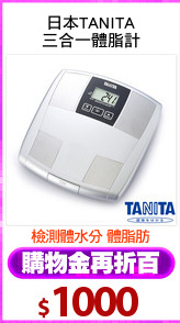 日本TANITA
三合一體脂計