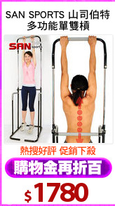 SAN SPORTS 山司伯特
多功能單雙槓