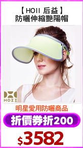 【HOII 后益】
防曬伸縮艷陽帽
