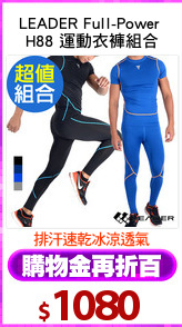 LEADER Full-Power 
H88 運動衣褲組合