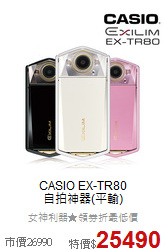 CASIO EX-TR80<BR>自拍神器(平輸)