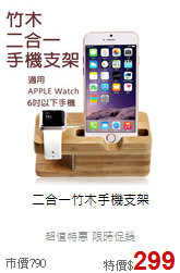 二合一竹木手機支架