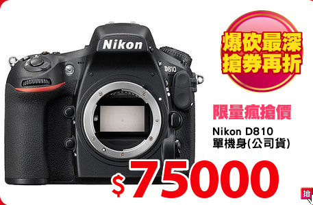 Nikon D810
單機身(公司貨)