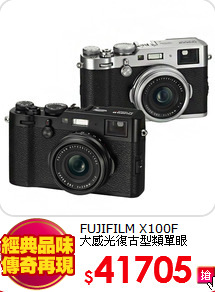 FUJIFILM X100F<BR>大感光復古型類單眼