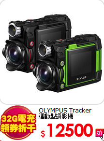OLYMPUS Tracker<BR>運動型攝影機