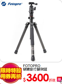 FOTOPRO<BR>碳纖旅行腳架組