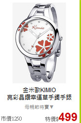 金米歐KIMIO<BR>
亮彩晶鑽幸運草手鐲手錶