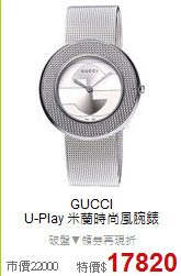 GUCCI <BR>
U-Play 米蘭時尚風腕錶