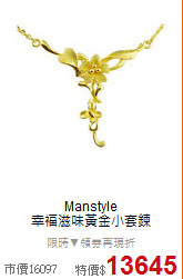 Manstyle<BR>
幸福滋味黃金小套鍊