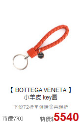 【 BOTTEGA VENETA 】<BR>
小羊皮 key圈