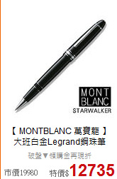 【 MONTBLANC 萬寶龍 】<BR>
大班白金Legrand鋼珠筆