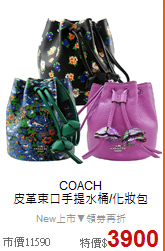 COACH<br/>
皮革束口手提水桶/化妝包