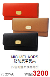 MICHAEL KORS<br/>
防刮皮革長夾