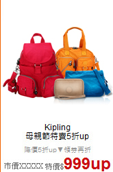 Kipling<br/>
母親節特賣5折up