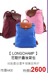 【 LONGCHAMP 】<br/> 
尼龍折疊後背包