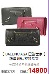【 BALENCIAGA 巴黎世家 】<br/> 
精選翻釦/拉鍊長夾