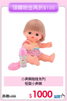 小美樂娃娃系列<br>
短髮小美樂