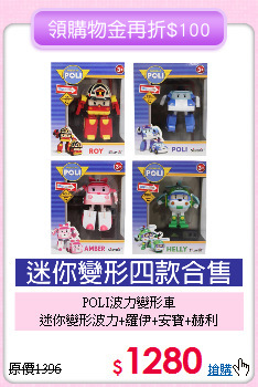POLI波力變形車<br>
迷你變形波力+羅伊+安寶+赫利