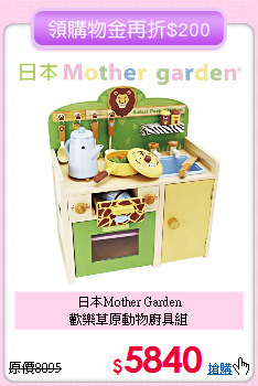 日本Mother Garden<br>
歡樂草原動物廚具組