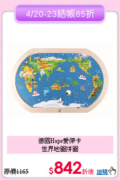 德國Hape愛傑卡<br>
世界地圖拼圖