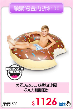 美國BigMouth造型游泳圈<br>
巧克力甜甜圈款