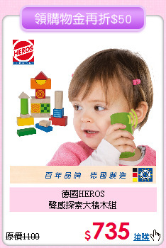 德國HEROS<br>
聲感探索大積木組