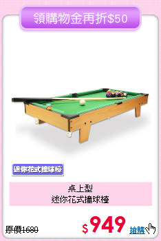 桌上型<br>
迷你花式撞球檯