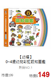 【幼福】<br>
0~4歲幼兒彩虹認知圖鑑