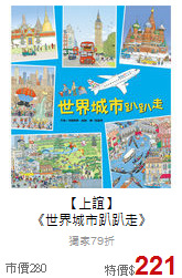 【上誼】<br>
《世界城市趴趴走》